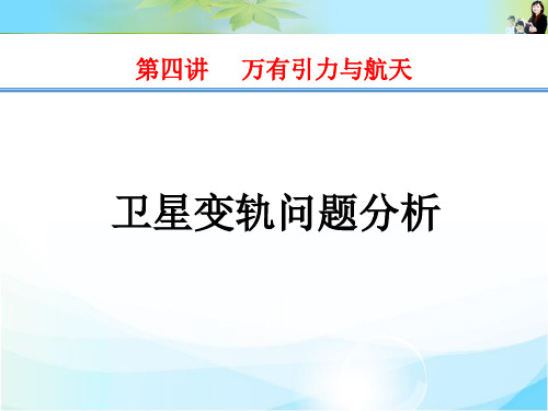 一轮复习变轨问题分析课件