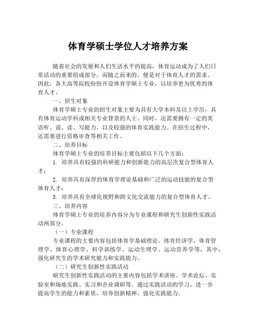 体育学硕士学位人才培养方案