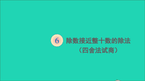 四年级数学上册6除数是两位数的除法2笔算除法第3课时除数接近整十数的除法四舍法试商课件人教版