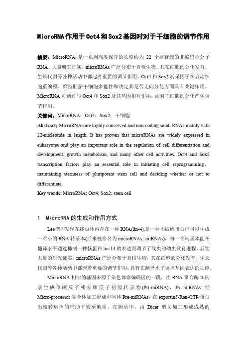 MicroRNA作用于Oct4和Sox2基因时对于干细胞的调节作用