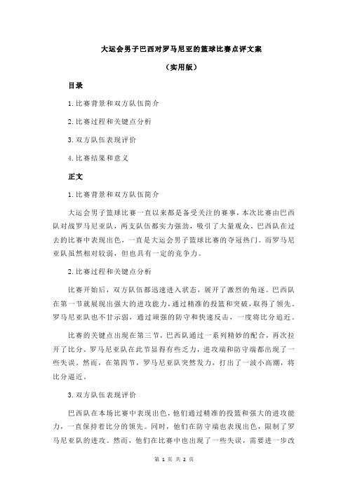 大运会男子巴西对罗马尼亚的篮球比赛点评文案