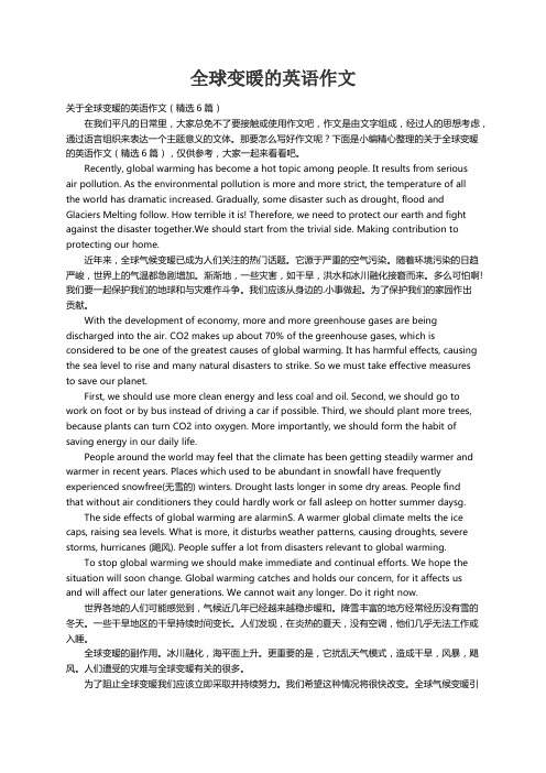 关于全球变暖的英语作文（精选6篇）