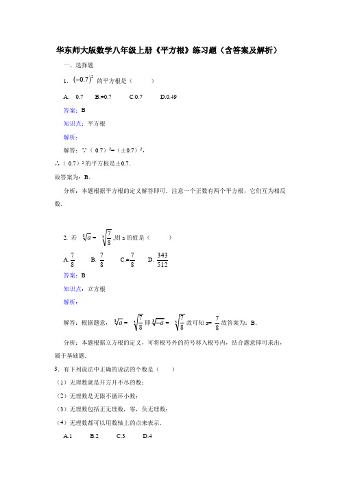 华东师大版数学八年级上册《平方根》练习题(含答案及解析)