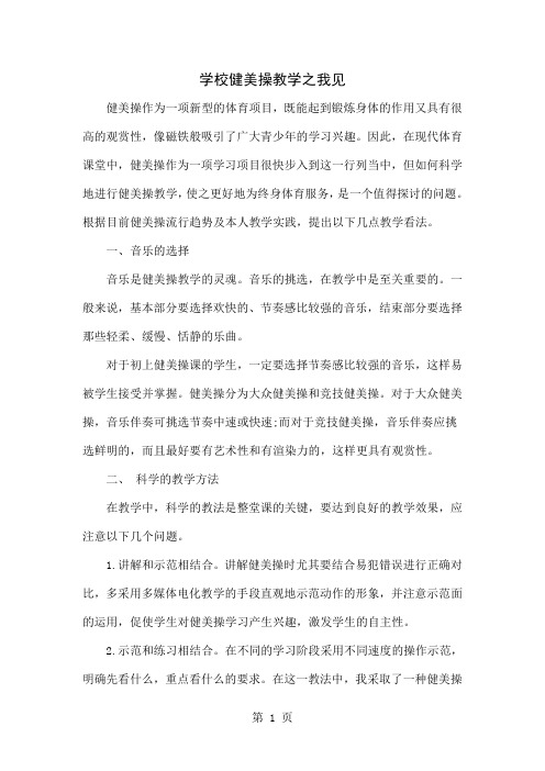 学校健美操教学之我见word精品文档3页