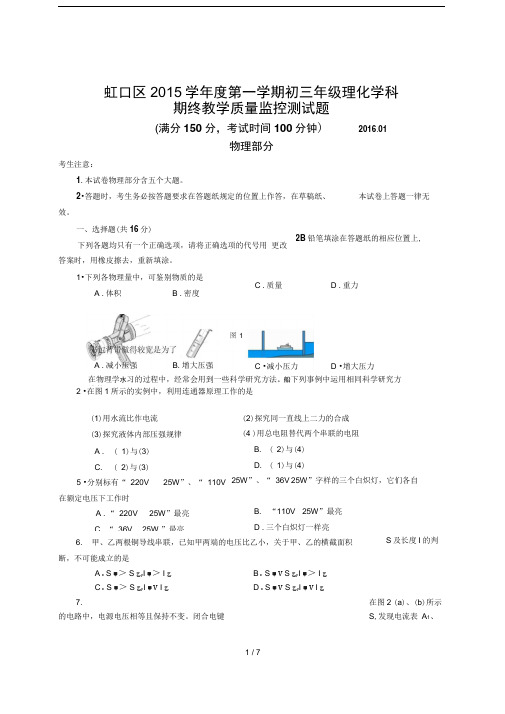 2016上海中考物理一模(虹口)含答案