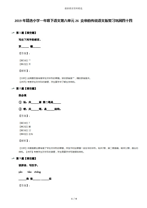 2019年精选小学一年级下语文第六单元26 炎帝的传说语文版复习巩固四十四