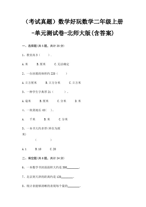 (考试真题)数学好玩数学二年级上册-单元测试卷-北师大版(含答案)