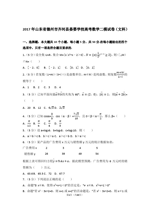 【精品】2017年山东省德州市齐河县晏婴学校高考数学二模试卷及参考答案(文科)