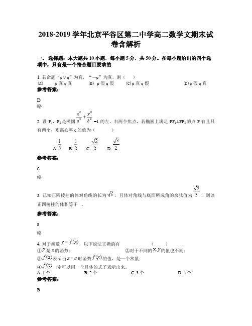 2018-2019学年北京平谷区第二中学高二数学文期末试卷含解析