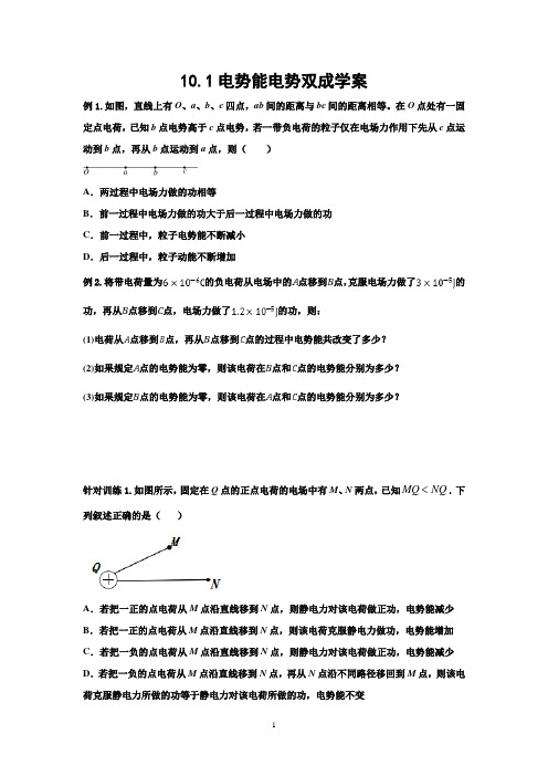 新版必修三静电场中的能量10.1双成新学案电子版