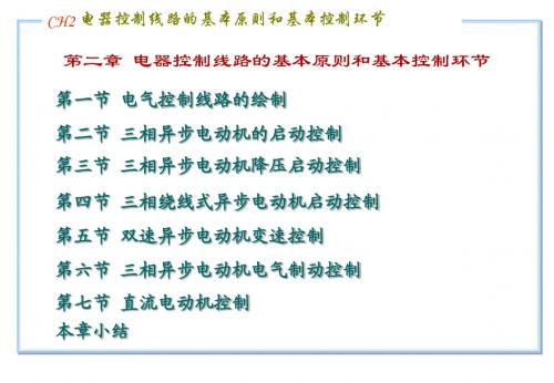 ch2-电气控制线路的基本原则与基本环节