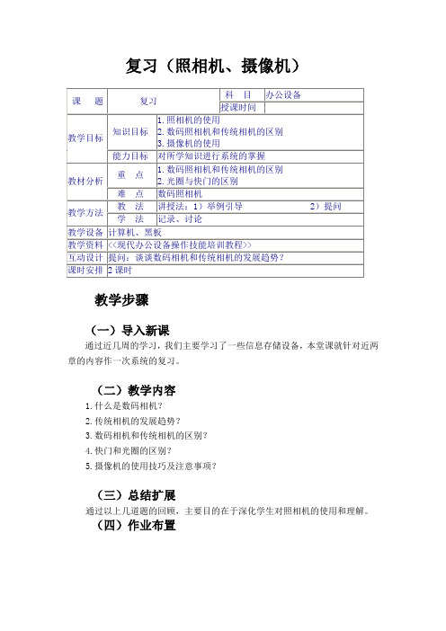 最新办公室常用设备教案——复习(照相机、摄像机)15