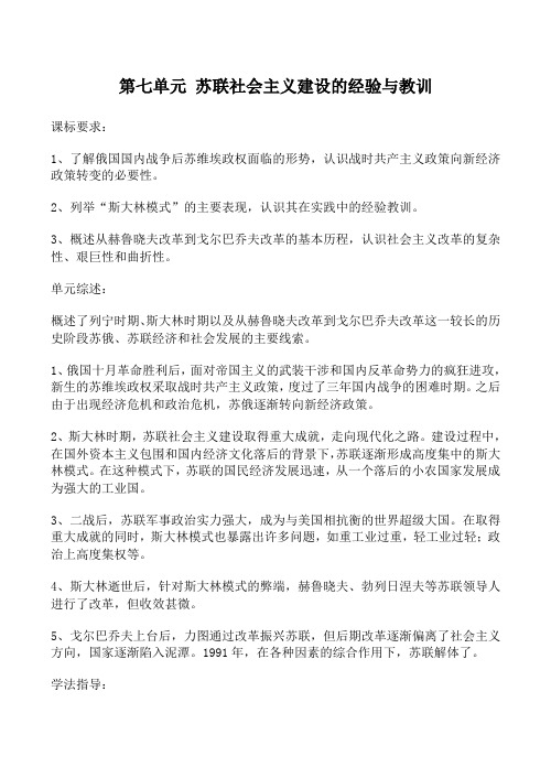 新人教版高中历史必修2第七单元 苏联社会主义建设的经验与教训教案