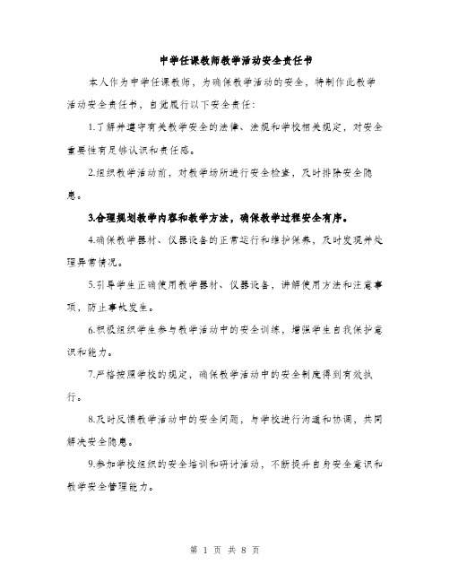 中学任课教师教学活动安全责任书(4篇)