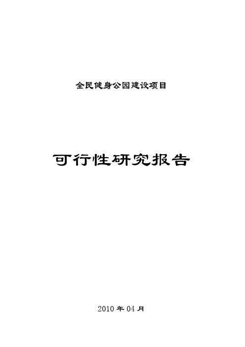 山东某全民健身公园建设项目可行性研究报告