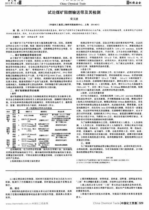 试论煤矿阻燃输送带及其检测