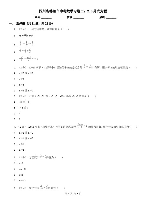 四川省德阳市中考数学专题二:2.5分式方程