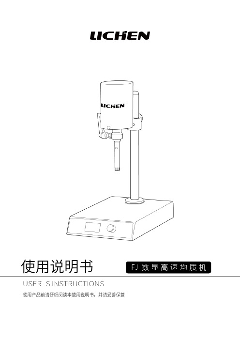 力辰科技 FJ 数显高速均质机 使用说明书