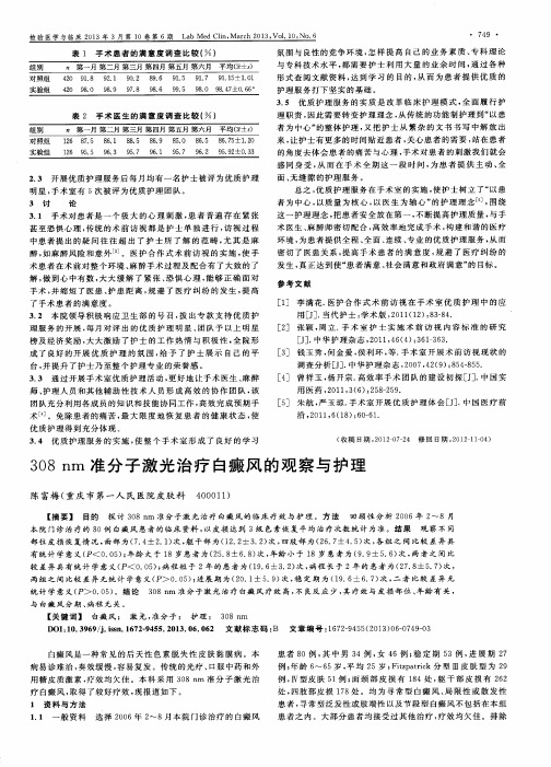 308nm准分子激光治疗白癜风的观察与护理