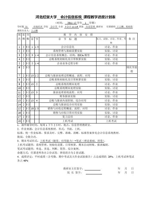 会计信息系统51_专接本教学进度表