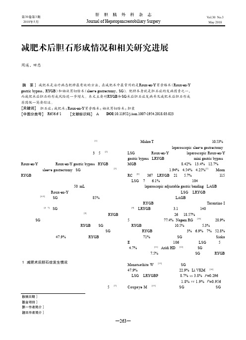 减肥术后胆石形成情况和相关研究进展