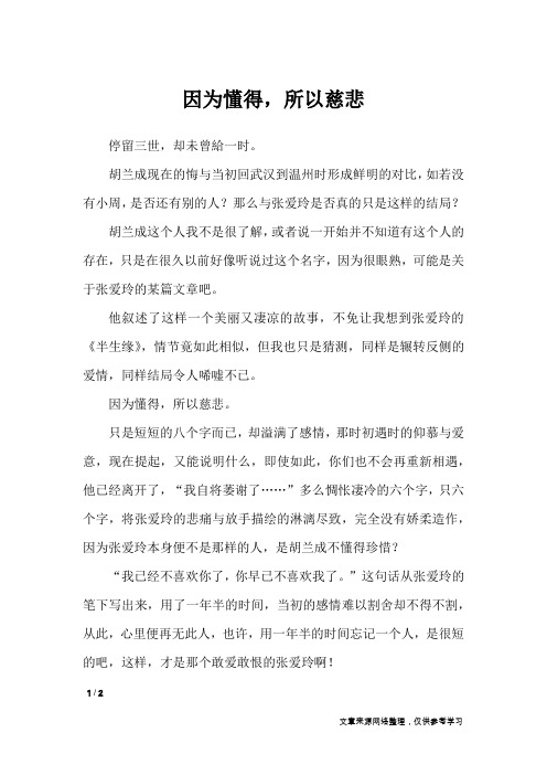 因为懂得,所以慈悲_高中作文_1