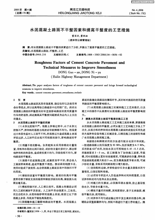 水泥混凝土路面不平整因素和提高平整度的工艺措施