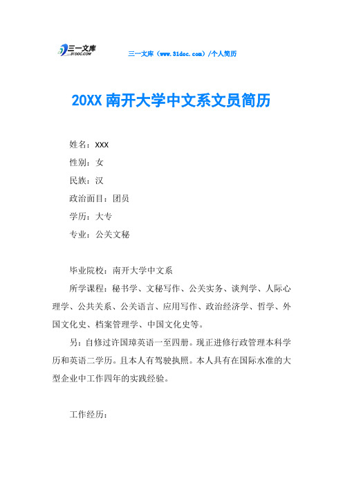 20XX南开大学中文系文员简历