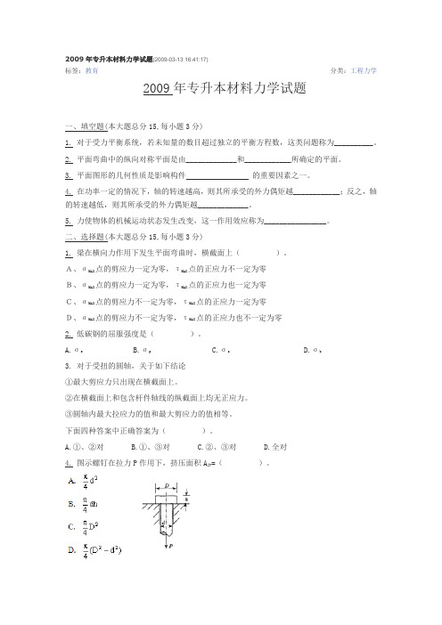 2009年专升本材料力学