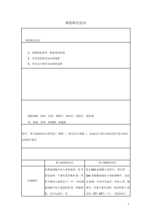 2020高二化学实验9苯的取代反应学案