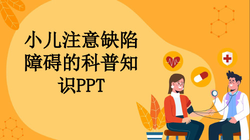 小儿注意缺陷障碍的科普知识PPT