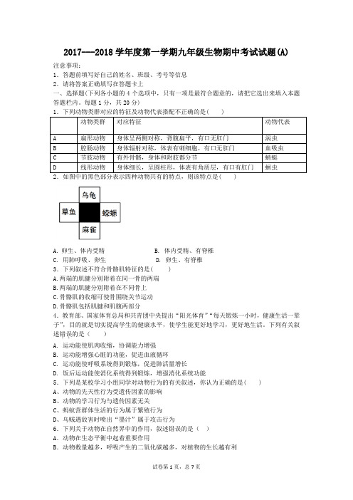 2017---2018学年度第一学期九年级生物期中考试试题(A)