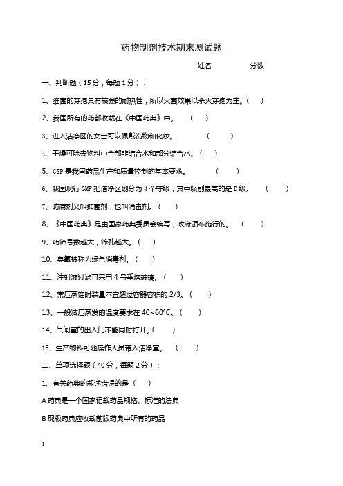 药物制剂技术上学期期末测试题