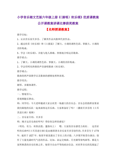 小学音乐湘文艺版六年级上册《(演唱)欢乐颂》优质课教案公开课教案讲课比赛获奖教案D006