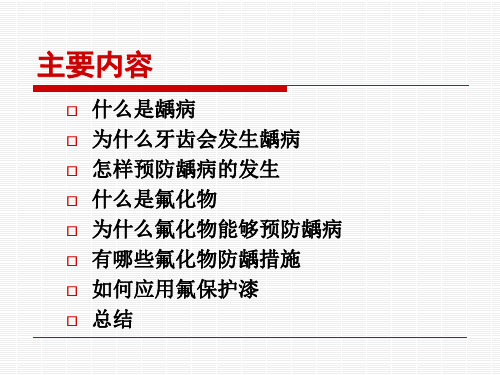 牙齿健康和龋齿预防科普知识ppt课件