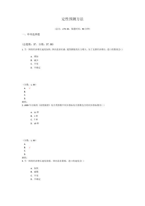 定性预测方法