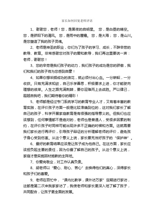 家长如何回复老师评语