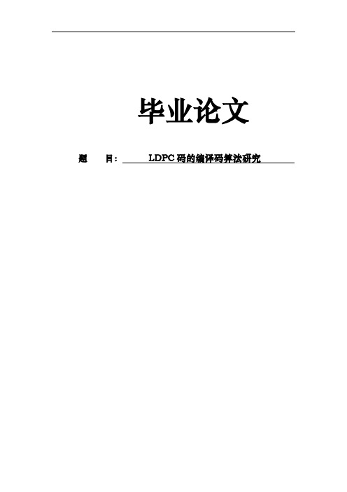 LDPC码的编译码算法研究论文