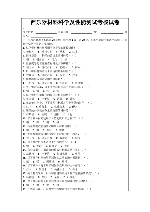 西乐器材料科学及性能测试考核试卷