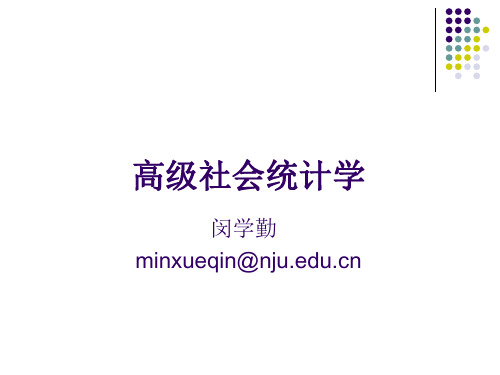 高级社会统计学第九部分  列联表