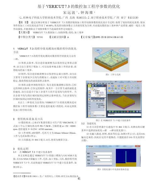 基于VERICUT7_3的数控加工程序参数的优化