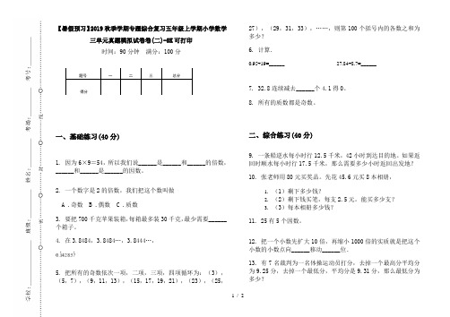 【暑假预习】2019秋季学期专题综合复习五年级上学期小学数学三单元真题模拟试卷卷(二)-8K可打印