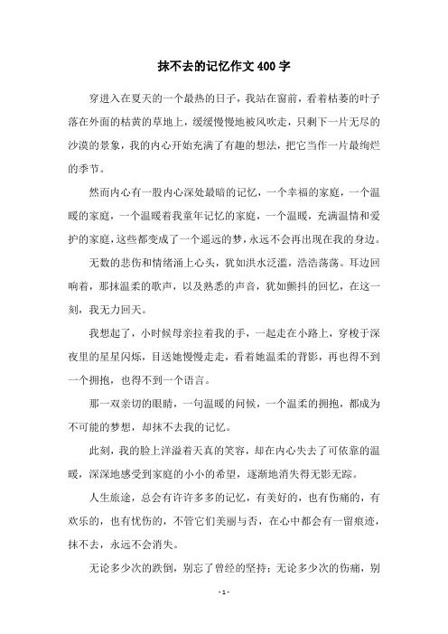 抹不去的记忆作文400字