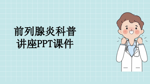 前列腺炎科普讲座PPT课件