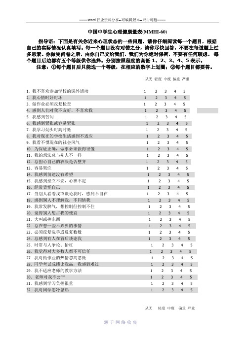 中国中学生心理健康量表(MMHI-60)(包括评分规则及诊断标准)