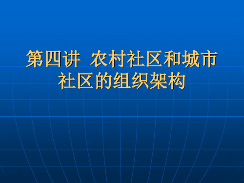 第四讲 农村社区和城市社区的组织架构