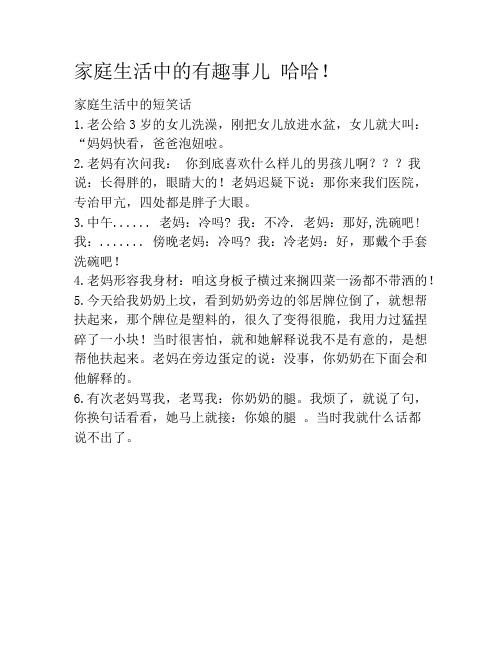 家庭生活中的有趣事儿 哈哈!笑话大全段子冷笑话