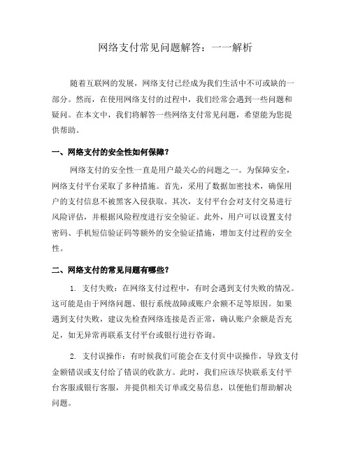 网络支付常见问题解答：一一解析(二)