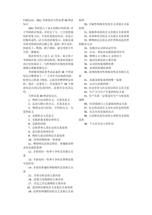 归纳总结：2011考研政治马哲必背40理论知点