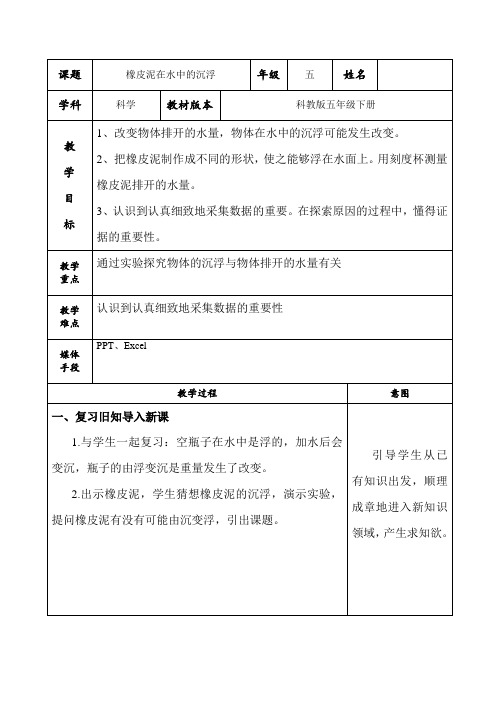 五年级下册科学教案1.3 橡皮泥在水中的沉浮教科版 (2)(1)